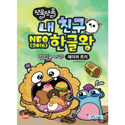 쪼물쪼물 내 친구 NEO(2016) 한글왕:맛있는 나라｜페이퍼 토이, 마린북스