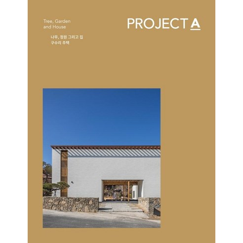 [드림빅]PROJECT A : 나무 정원 그리고 집 구수리 주택, 드림빅