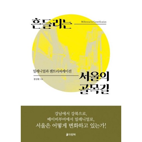 [파람북]흔들리는 서울의 골목길 (밀레니얼과 젠트리피케이션), 파람북, 경신원