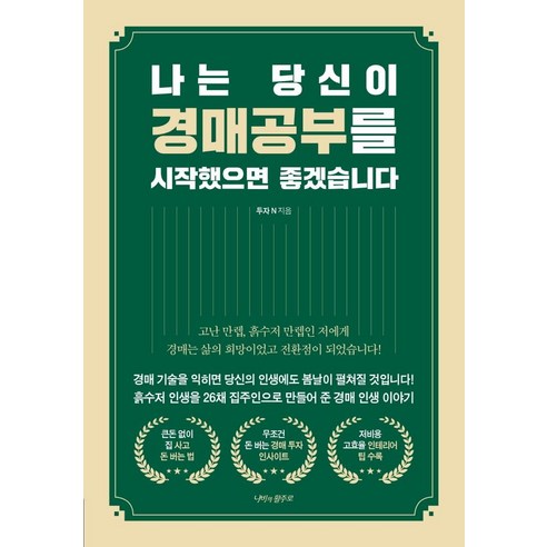 나는 당신이 경매공부를 시작했으면 좋겠습니다, 나비의활주로, 투자N