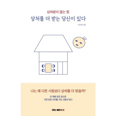 상처를 더 받는 당신이 있다:상처받지 않는 힘, 대한출판사, 김신영