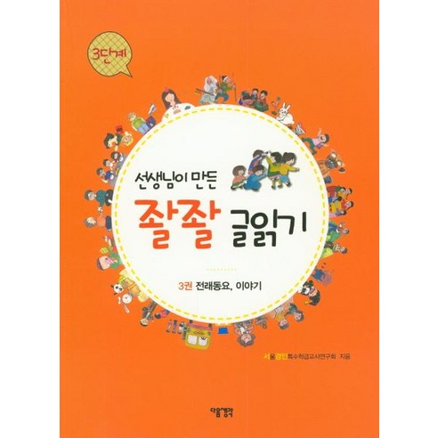 [다음생각]선생님이 만든 좔좔 글읽기 3단계 3, 다음생각, 서울경인특수학급교사연구회