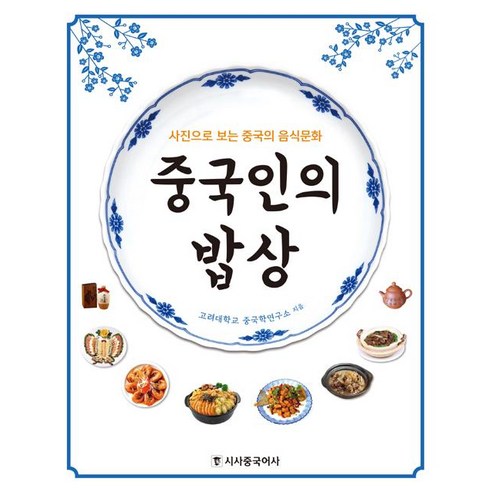 중국인의 밥상, 시사중국어사(시사에듀케이션), 고려대학교 중국학연구소