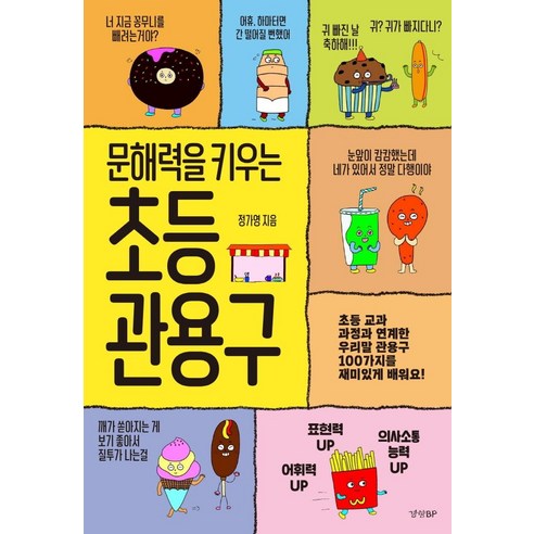 문해력을 키우는 초등 관용구:초등 교과 과정과 연계한 우리말 관용구 100가지를 재미있게 배워요!, 경향BP 초등학생이알아야할100가지1~11권세트/아동도서2권증정 Best Top5