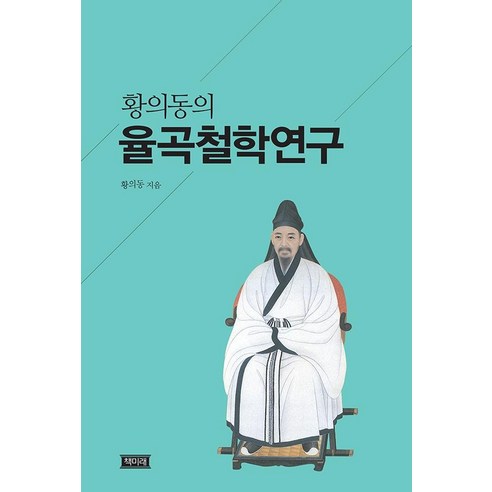 황의동의 율곡철학연구, 책미래, 황의동