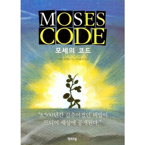 모세의 코드, 행복우물