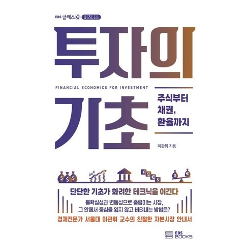 투자의 기초:주식부터 채권 환율까지, 이관휘, EBS BOOKS