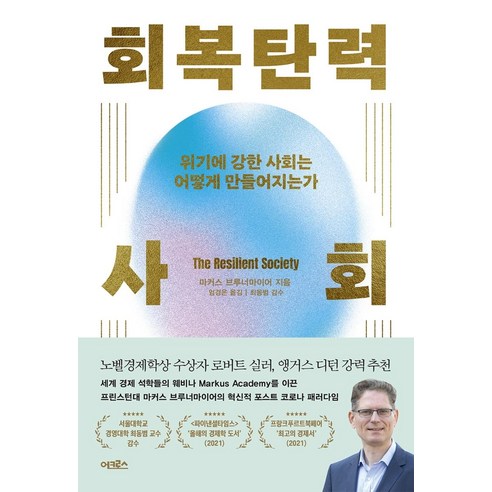 회복탄력 사회:위기에 강한 사회는 어떻게 만들어지는가, 어크로스, 마커스 브루너마이어