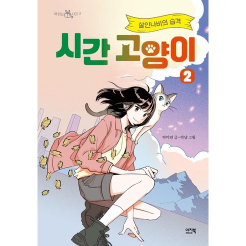 시간 고양이: 살인나비의 습격 책읽는 샤미 17 양장, 2권, 이지북, 박미연