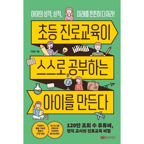 [황금부엉이]초등 진로교육이 스스로 공부하는 아이를 만든다 : 아이의 성격 성적 미래를 튼튼히 다져라, 황금부엉이