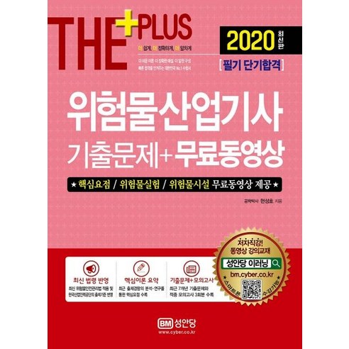 [성안당]THE PLUS 위험물산업기사 기출문제 + 무료동영상 (2020), 성안당