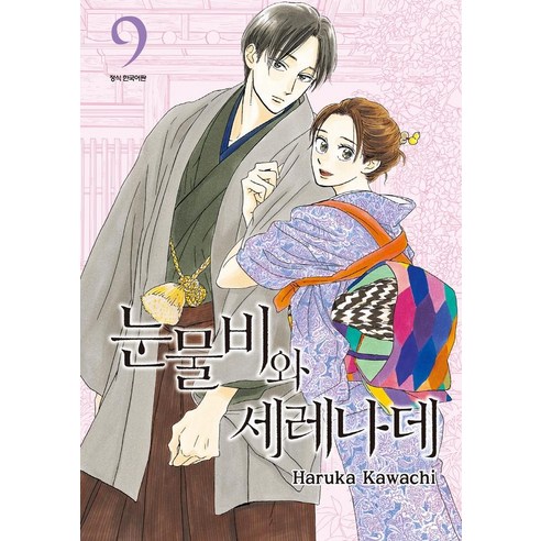 눈물비와 세레나데 9, 삼양출판사