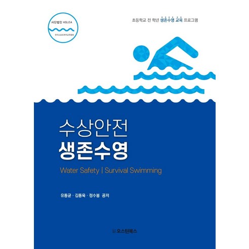 수상안전 생존수영:초등학교 전 학년 생존수영 교육 프로그램, 유동균김동욱정수봉, 오스틴북스