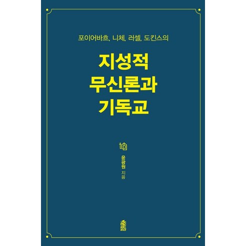 포이어바흐 니체 러셀 도킨스의 지성적 무신론과 기독교, 한국학술정보