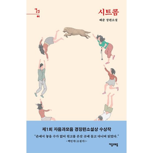 시트콤, 자음과모음, 배준