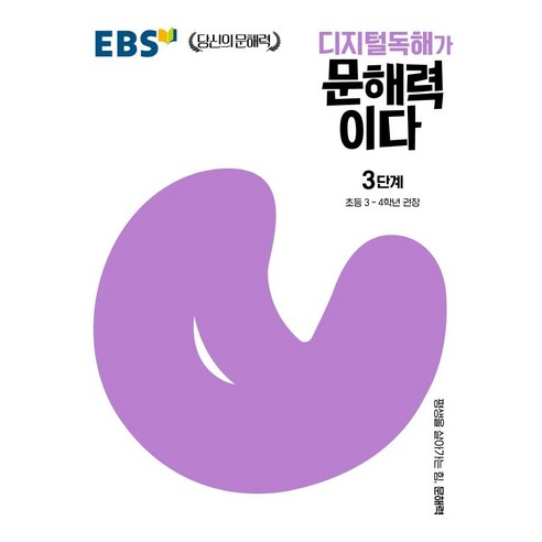 디지털독해가 문해력이다 3단계:초등 3~4학년 권장, 초3 + 초4/3단계