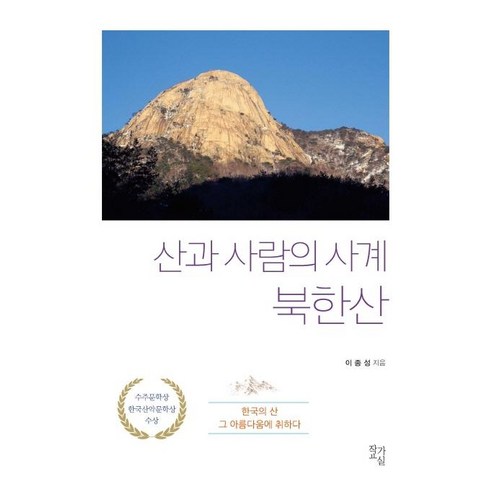 [작가교실]산과 사람의 사계 북한산 (한국의 산 그 아름다움에 취하다), 작가교실, 이종성