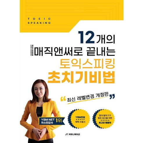 12개의 매직앤써로 끝내는 토익스피킹 초치기비법, JT 커뮤니케이션