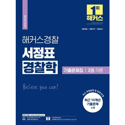 [해커스패스]2022 해커스경찰 서정표 경찰학 기출문제집 2권 각론 : 경찰채용 경찰간부 경찰승진, 해커스패스