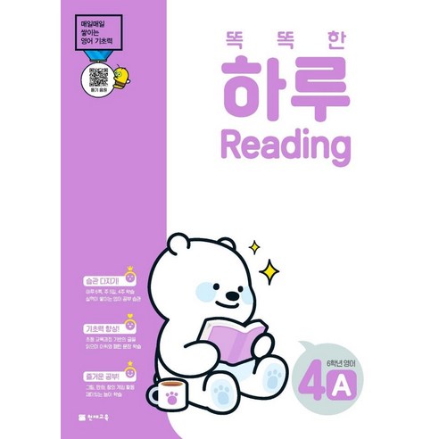 똑똑한 하루 Reading 4A 초등 6학년 영어(2023):매일 쌓이는 영어 기초력, 천재교육, 초등6학년