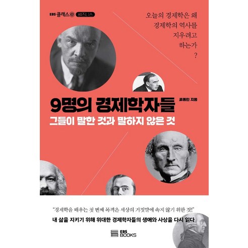 9명의 경제학자들:그들이 말한 것과 말하지 않은 것, 류동민, EBS BOOKS