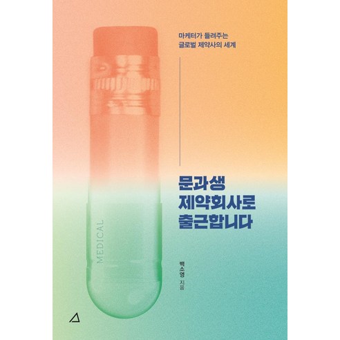문과생 제약회사로 출근합니다:마케터가 들려주는 글로벌 제약사의 세계, 백소영, 예문아카이브