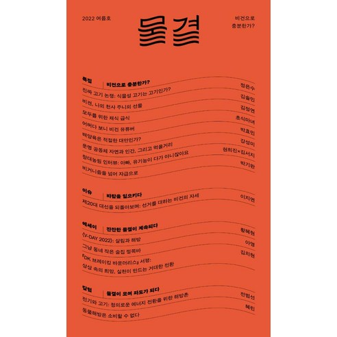 [두루미]물결 2022 여름호 : 비건으로 충분한가?, 두루미