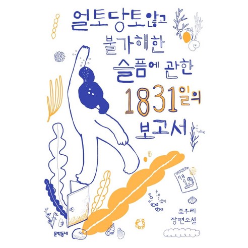 얼토당토않고 불가해한 슬픔에 관한 1831일의 보고서, 조우리, 문학동네