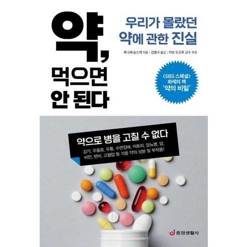 약 먹으면 안 된다:우리가 몰랐던 약에 관한 진실, 중앙생활사, 후나세 슌스케