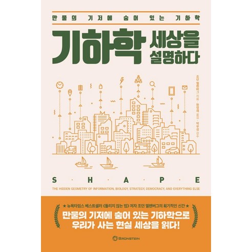 기하학 세상을 설명하다:만물의 기저에 숨어 있는 기하학, 조던 엘렌버그 지음장영재 옮김박부성, 브론스테인 
과학/공학