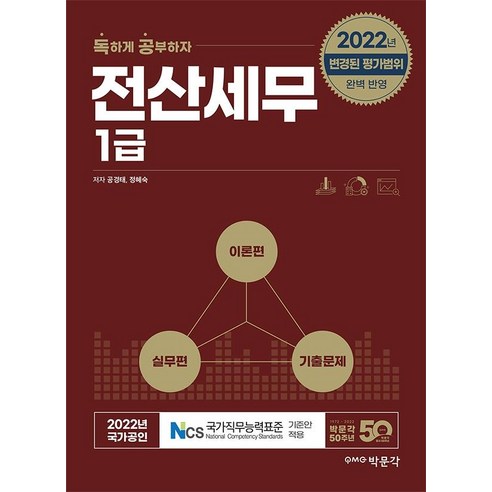 2022 독공 전산세무 1급, 박문각