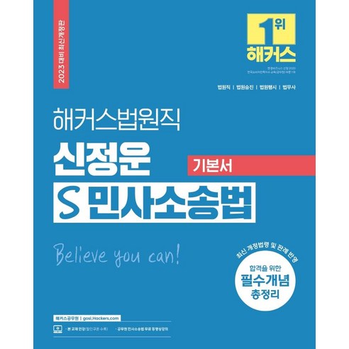 2023 해커스법원직 신정운 S 민사소송법 기본서:법원직 법원승진 법원행시 법무사|합격을 위한 필수개념 총정리, 해커스공무원