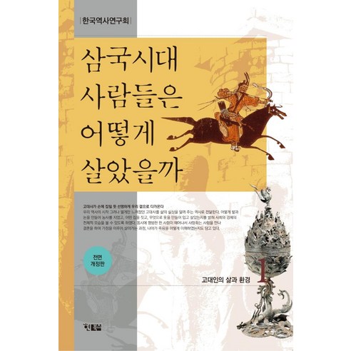 삼국시대 사람들은 어떻게 살았을까 1, 한국역사연구회, 현북스