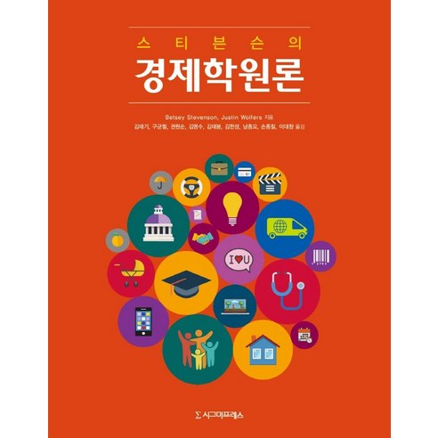 스티븐슨의 경제학원론, 시그마프레스, Betsey Stevenson Justin Wolfers