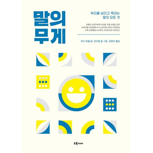 말의 무게, 초록서재, 뤼시 미셸