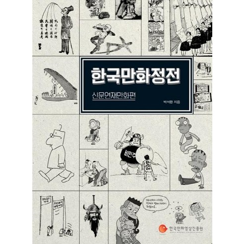 [한국만화영상진흥원]한국만화정전 (신문연재만화편), 한국만화영상진흥원