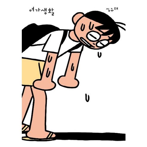 [고트]여가생활, 고트