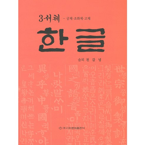 3서체 한글: 궁체 조화체 고체, 이화문화출판사, 천갑녕