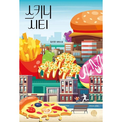 스키니 시티:임선경 장편소설, 임선경, 고즈넉이엔티