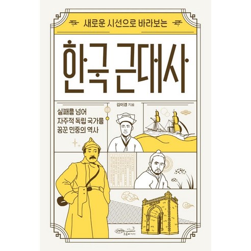 새로운 시선으로 바라보는 한국 근대사, 김이경, 초록비책공방