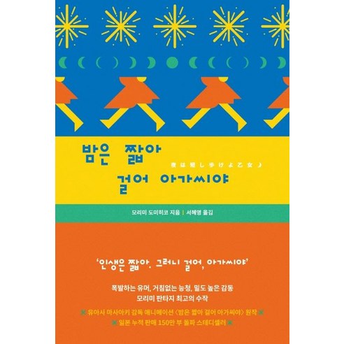 밤은 짧아 걸어 아가씨야, 작가정신, 모리미 도미히코