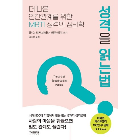 성격을 읽는 법(리커버):더 나은 인간관계를 위한 MBTI 성격의 심리학, 폴 D. 티저, 더난출판사