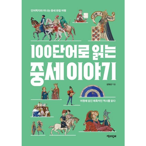 100단어로 읽는 중세 이야기:어원에 담긴 매혹적인 역사를 읽다, 책과함께, 김동섭 중세의사람들