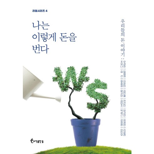 나는 이렇게 돈을 번다:우리들의 돈 이야기, 우경하윤지원나영란최순남최순덕이은미장덕순민진아양승환이병윤장광태김채윤김기동김정희윤경성, 도서출판등