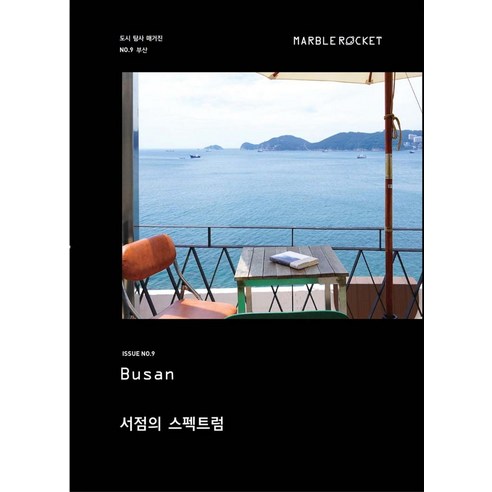 [마블로켓]마블로켓 Marble Rocket Issue No.9 : Busan, 마블로켓