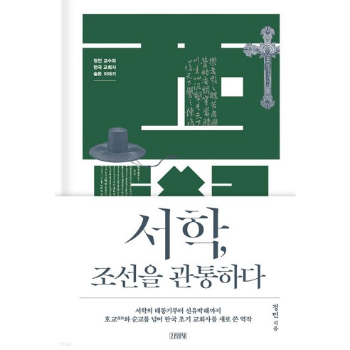 서학 조선을 관통하다:정민 교수의 한국 교회사 숨은 이야기, 정민, 김영사