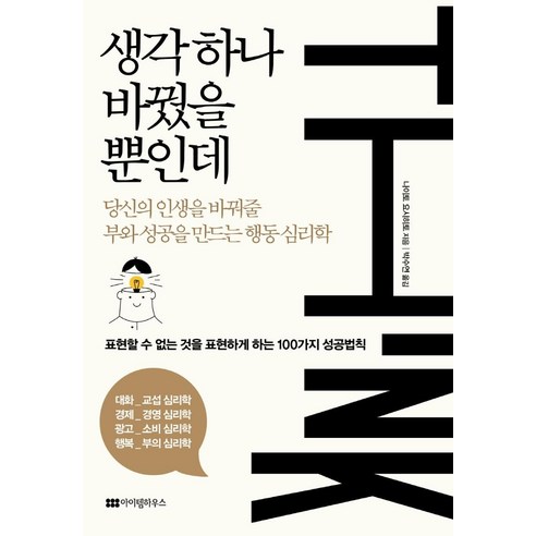 생각 하나 바꿨을 뿐인데:당신의 인생을 바꿔줄 부와 성공을 만드는 행동 심리학, 나이토 요시히토, 아이템하우스