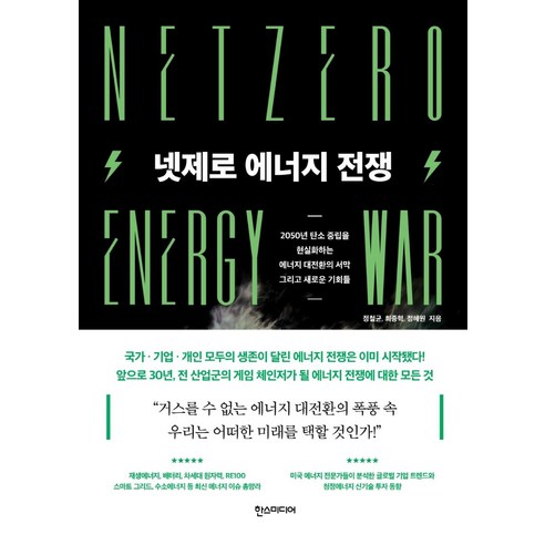 넷제로 에너지 전쟁, 한스미디어, 정철균 최중혁 정혜원