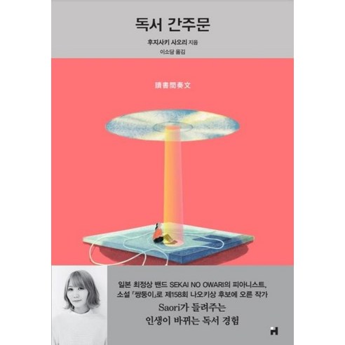 독서 간주문, 현대문학, 후지사키 사오리