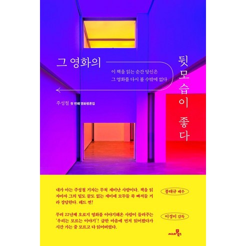 그 영화의 뒷모습이 좋다:이 책을 읽는 순간 당신은 그 영화를 다시 볼 수밖에 없다, 씨네21북스, 주성철